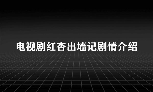 电视剧红杏出墙记剧情介绍