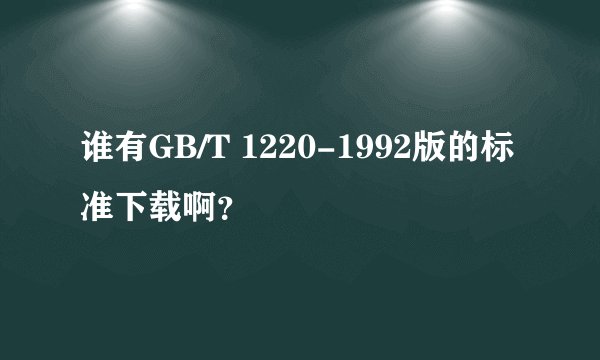 谁有GB/T 1220-1992版的标准下载啊？