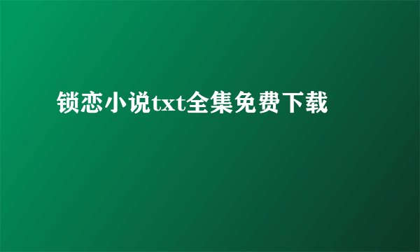 锁恋小说txt全集免费下载