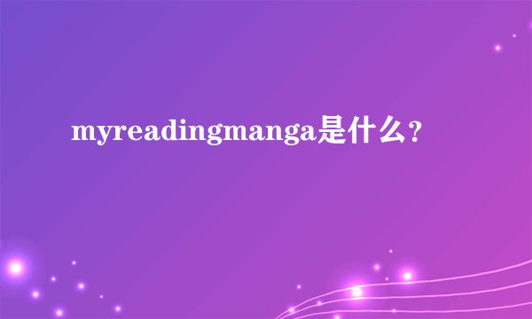 myreadingmanga是什么？