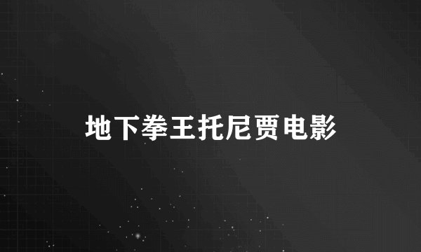 地下拳王托尼贾电影