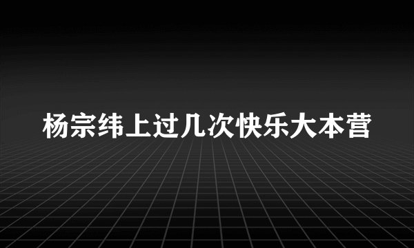 杨宗纬上过几次快乐大本营