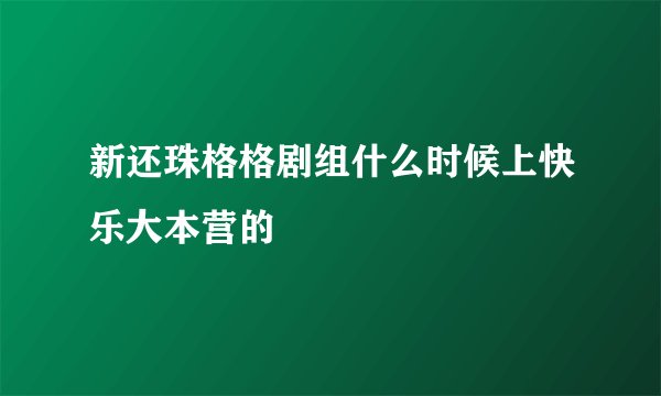 新还珠格格剧组什么时候上快乐大本营的