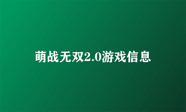 萌战无双2.0游戏信息
