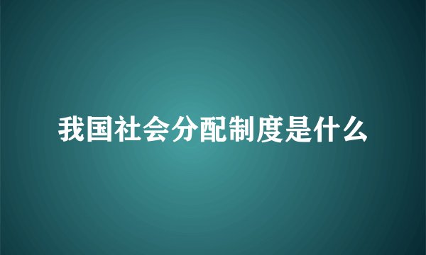 我国社会分配制度是什么