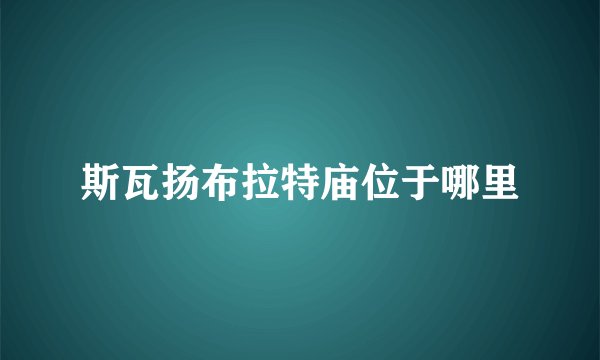 斯瓦扬布拉特庙位于哪里