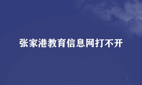 张家港教育信息网打不开
