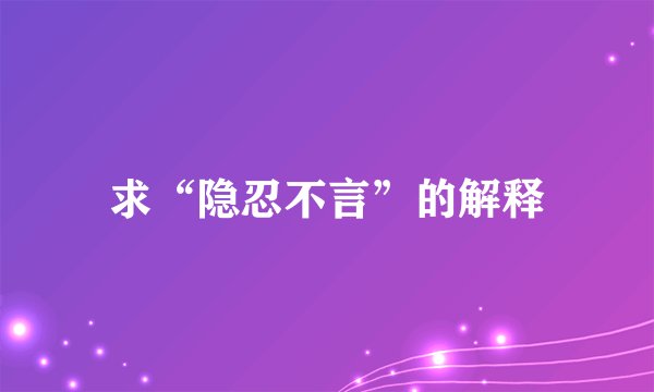 求“隐忍不言”的解释