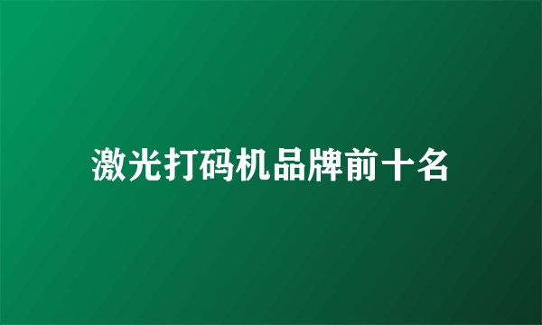 激光打码机品牌前十名