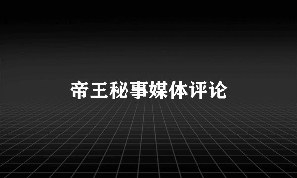 帝王秘事媒体评论