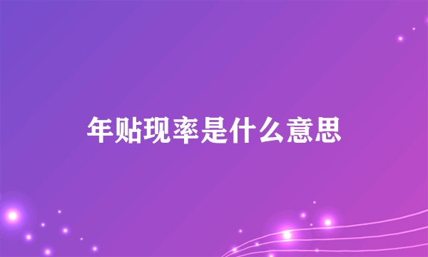 年贴现率是什么意思