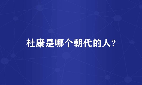 杜康是哪个朝代的人?