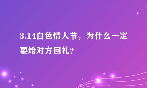 3.14白色情人节，为什么一定要给对方回礼？