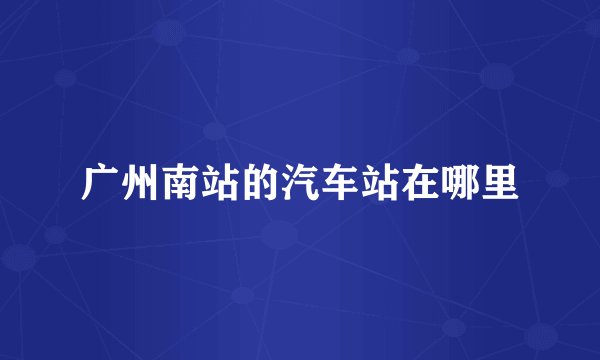 广州南站的汽车站在哪里