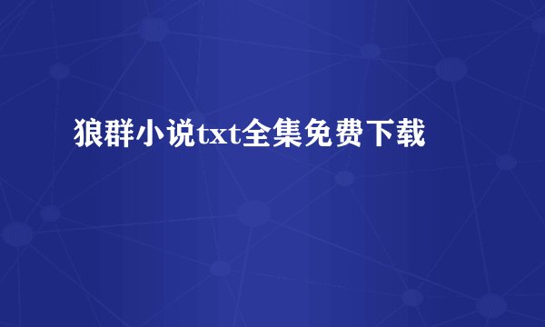 狼群小说txt全集免费下载
