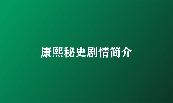 康熙秘史剧情简介