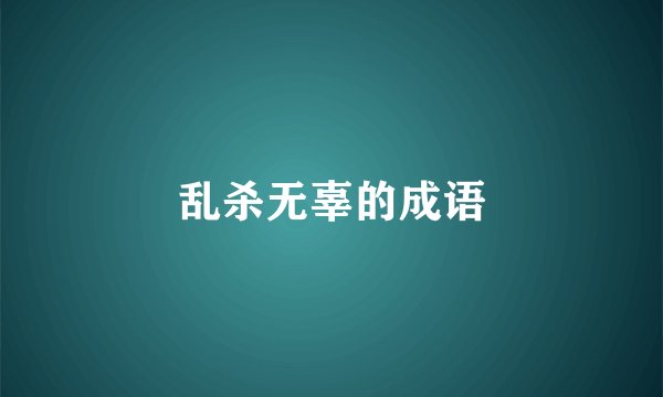 乱杀无辜的成语