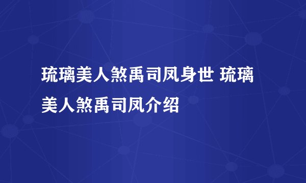 琉璃美人煞禹司凤身世 琉璃美人煞禹司凤介绍