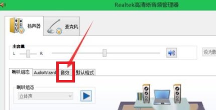 Realtek高清晰音频管理器 怎么设置 被调的没有声音了
