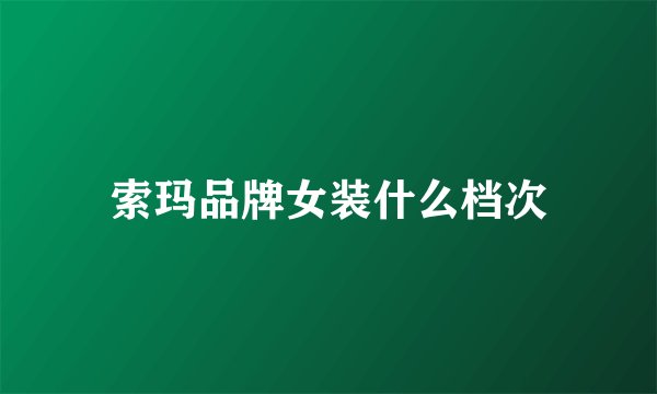 索玛品牌女装什么档次
