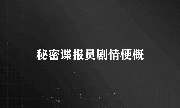 秘密谍报员剧情梗概