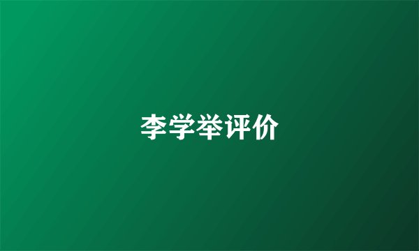 李学举评价