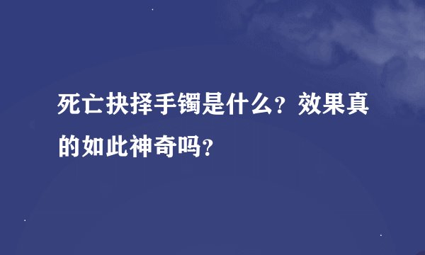 死亡抉择手镯是什么？效果真的如此神奇吗？
