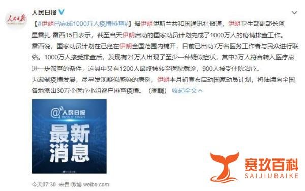 伊朗完成1000万人疫情排查，有21万人出现至少1种疑似症状