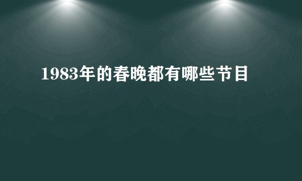 1983年的春晚都有哪些节目