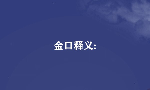 金口释义: