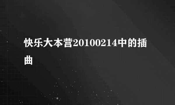快乐大本营20100214中的插曲