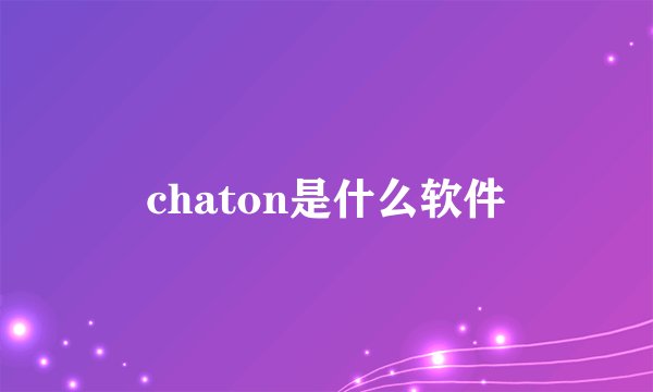 chaton是什么软件
