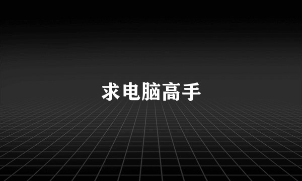 求电脑高手