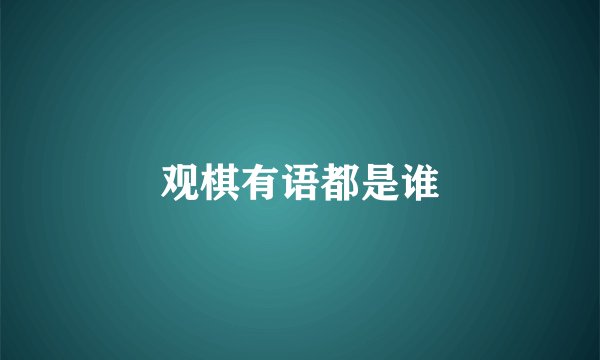 观棋有语都是谁