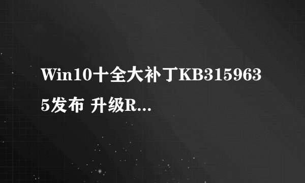 Win10十全大补丁KB3159635发布 升级RTM至Version 1511