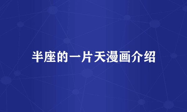 半座的一片天漫画介绍