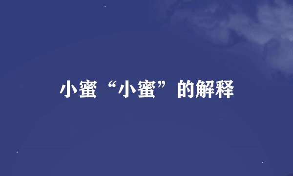 小蜜“小蜜”的解释