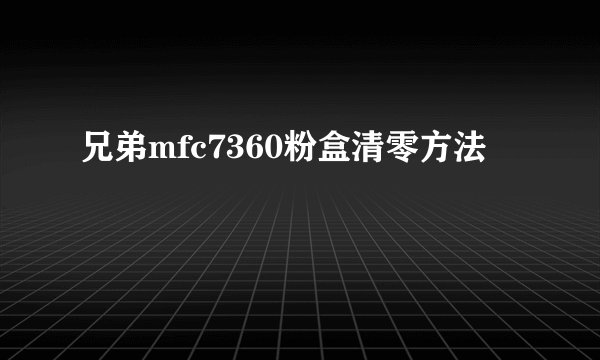 兄弟mfc7360粉盒清零方法