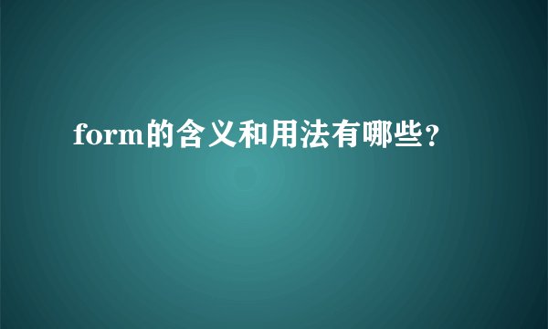 form的含义和用法有哪些?