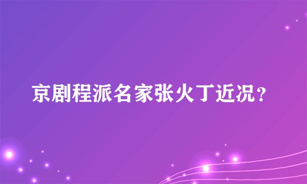 京剧程派名家张火丁近况？