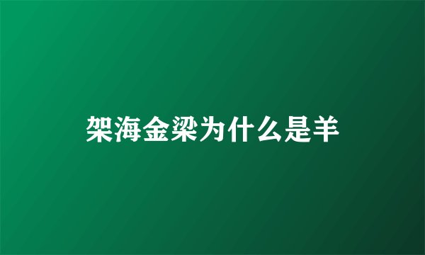 架海金梁为什么是羊