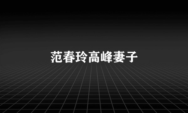 范春玲高峰妻子