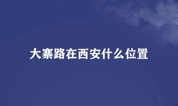 大寨路在西安什么位置