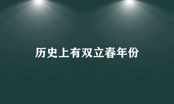 历史上有双立春年份