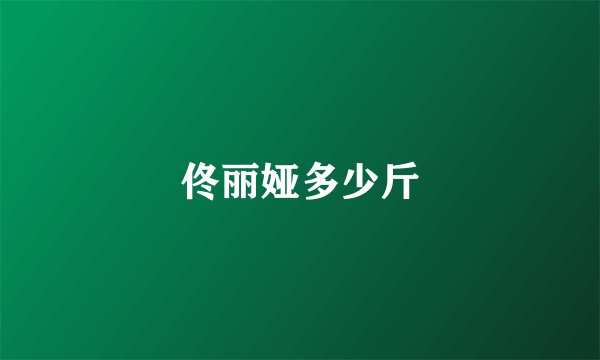 佟丽娅多少斤