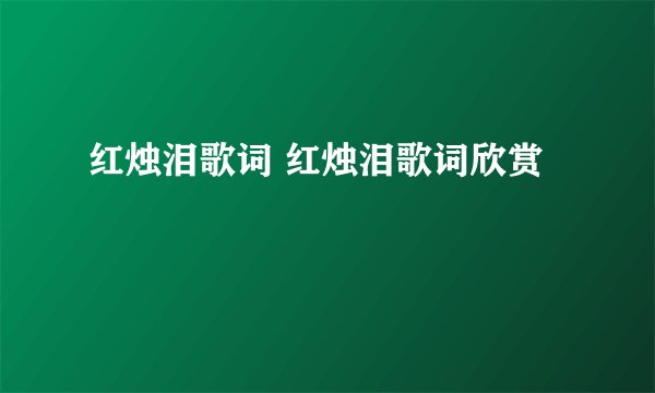 红烛泪歌词 红烛泪歌词欣赏