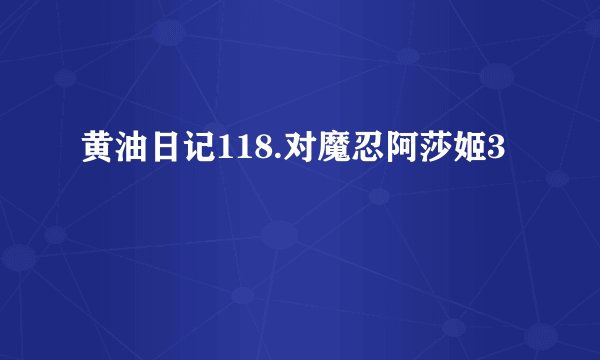 黄油日记118.对魔忍阿莎姬3