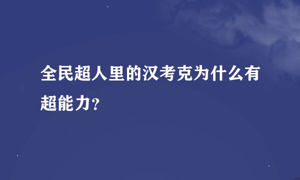 全民超人里的汉考克为什么有超能力？