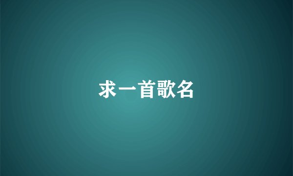 求一首歌名