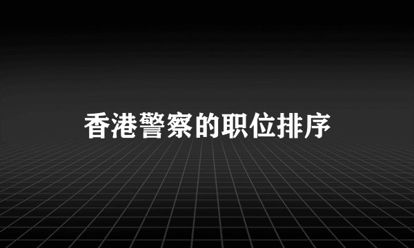 香港警察的职位排序